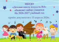 МБУДО ДШИ № 4 объявляет набор учащихся на 2026 - 2027 учебный год