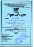 Денисовой А. А. сертификат 2019