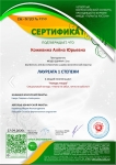 Кожевина А. Ю. сертификат